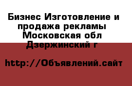 Бизнес Изготовление и продажа рекламы. Московская обл.,Дзержинский г.